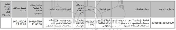 مناقصه، فراخوان ارزیابی کیفی تهیه و نصب دو دستگاه آسانسور و درب ورود ساختمان ایستگاه مشهد