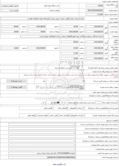 مزایده ، اجاره یک واحد تجاری واقع در خیابان شهید رجایی ( فروشگاه مصرف فرهنگیان فعلی )