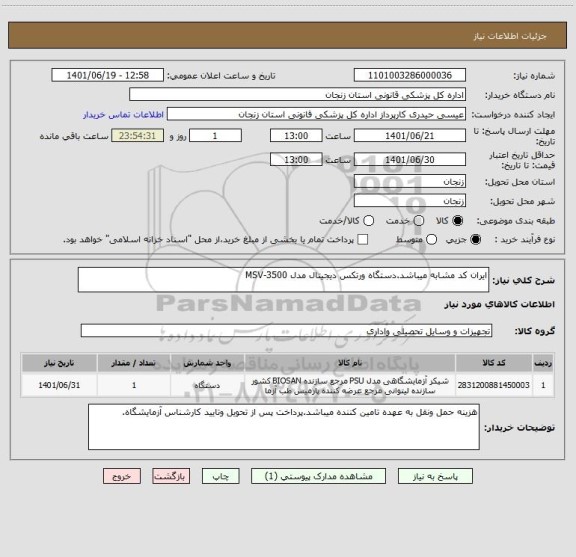 استعلام ایران کد مشابه میباشد.دستگاه ورتکس دیجیتال مدل MSV-3500
