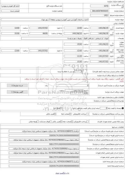 مزایده ، اجاره ساختمان آموزشی مبین آموزش و پرورش منطقه 3 شهر تهران