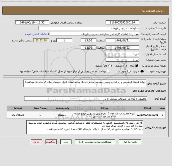 استعلام رایانه همراه ایسوس و رم لبتاب وموس بیسیم مطابق تعداد ومشخصات فایل پیوست(ایران کد مشابه میباشد)