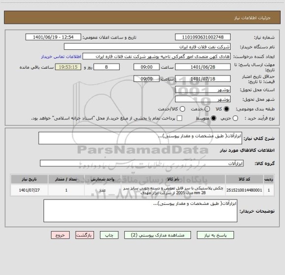 استعلام ابزارآلات( طبق مشخصات و مقدار پیوستی)...