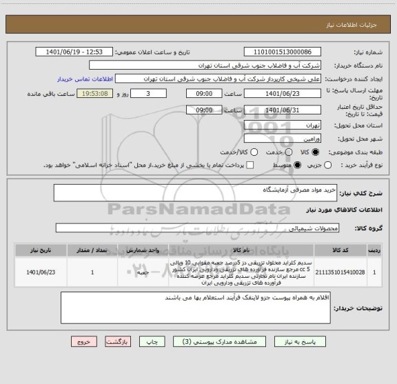 استعلام خرید مواد مصرفی آزمایشگاه