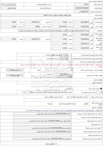 مزایده ، فروش قطعه زمینهای مسکونی به تعداد 2 قطعه. -مزایده زمین  - استان آذربایجان غربی