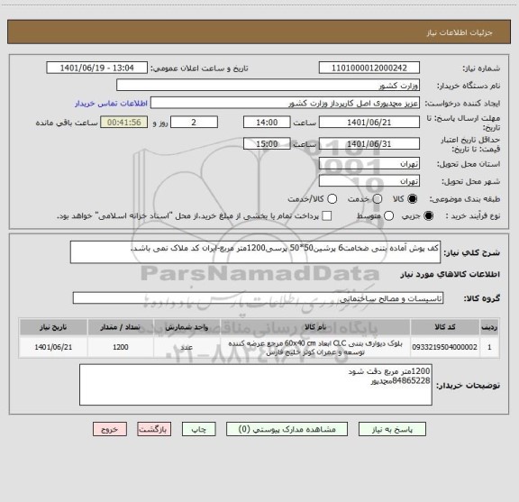 استعلام کف پوش آماده بتنی ضخامت6 پرشین50*50 پرسی1200متر مربع-ایران کد ملاک نمی باشد.