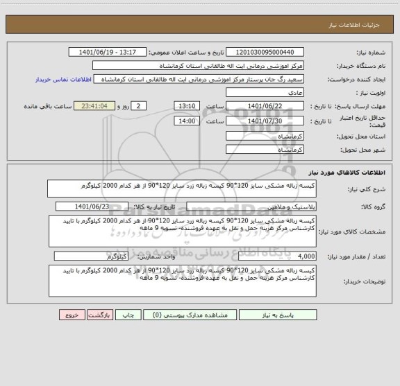 استعلام کیسه زباله مشکی سایز 120*90 کیسه زباله زرد سایز 120*90 از هر کدام 2000 کیلوگرم