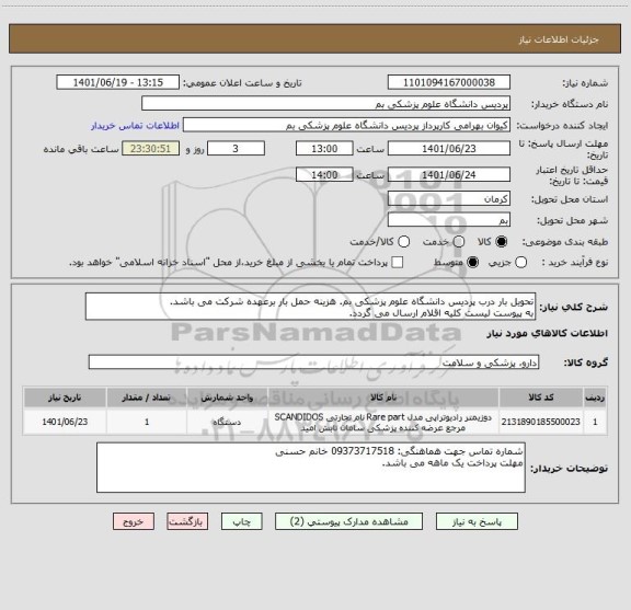 استعلام تحویل بار درب پردیس دانشگاه علوم پزشکی بم. هزینه حمل بار برعهده شرکت می باشد.
به پیوست لیست کلیه اقلام ارسال می گردد.