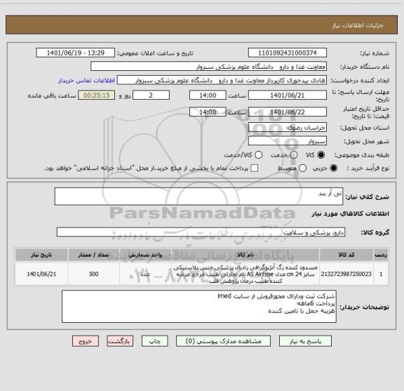 استعلام تی آر بند