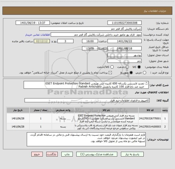 استعلام تمدید لایسنس یکساله 650 کاربره انتی ویروس ESET Endpoint Protection Standard 
خرید ضد باج افزار 100 کاربره پادویش Padvish Anticrypto