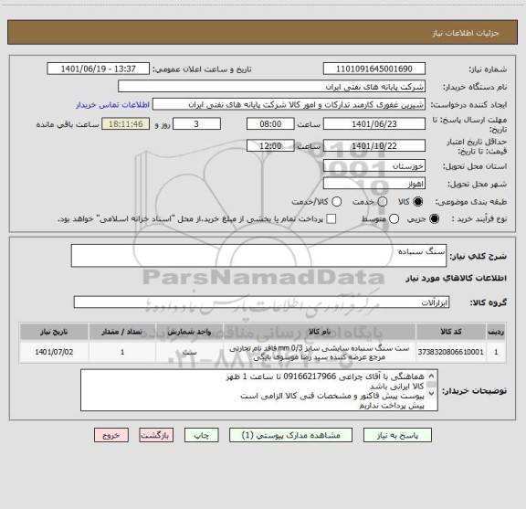 استعلام سنگ سنباده