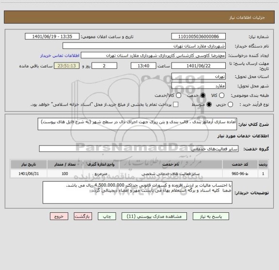 استعلام آماده سازی آرماتور بندی ، قالب بندی و بتن ریزی جهت اجرای دال در سطح شهر (به شرح فایل های پیوست)