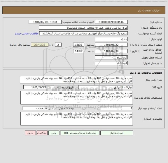 استعلام لامپ خیاری 20 عدد- ترانس 400 وات 20 عدد- استارت 400 وات 20 عدد برند همگی پارس- با تایید کارشناس- هزینه حمل و نقل به عهده فروشنده- تسویه 9 ماهه