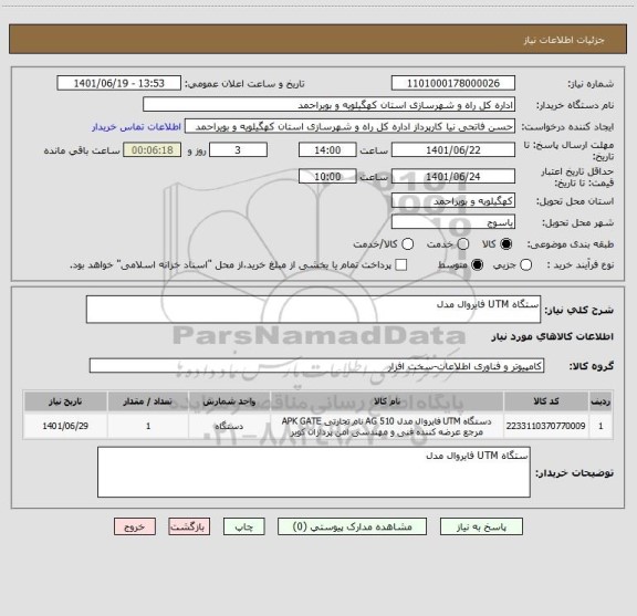 استعلام ستگاه UTM فایروال مدل