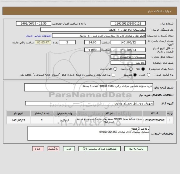 استعلام خرید سوزن ماشین دوخت برقی 5080 Rapid  تعداد 5 بسته