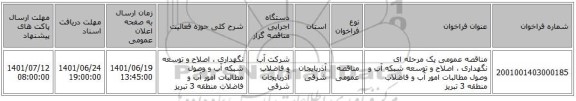 مناقصه، مناقصه عمومی یک مرحله ای نگهداری ، اصلاح و توسعه شبکه آب و وصول مطالبات امور آب و فاضلاب منطقه 3 تبریز