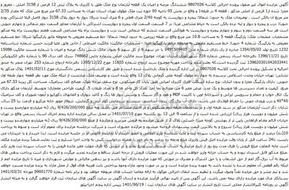 مزایده ششدانگ عرصه و اعیان یک قطعه آپارتمان نوع ملک طلق با کاربری به پلاک ثبتی 12 فرعی از 3158 اصلی 