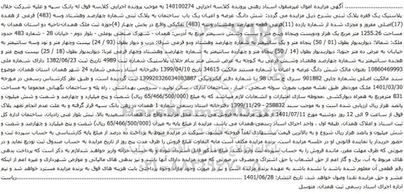 مزایده شش دانگ عرصه و اعیان یک باب ساختمان به پلاک ثبتی شماره چهارصد وهشتاد وسه (483) فرعی از هفده (17)اصلی