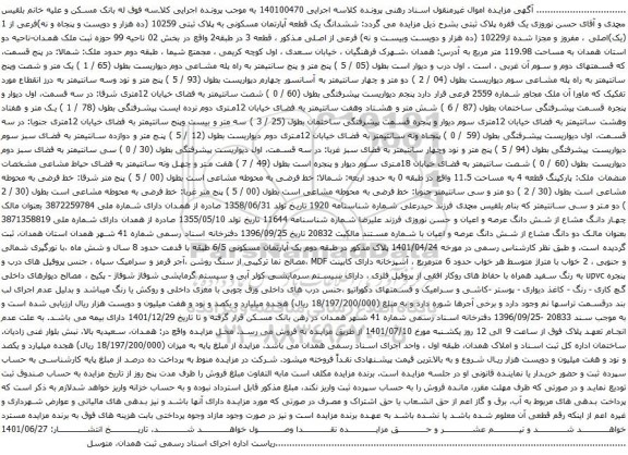 مزایده ششدانگ یک قطعه آپارتمان مسکونی به پلاک ثبتی 10259