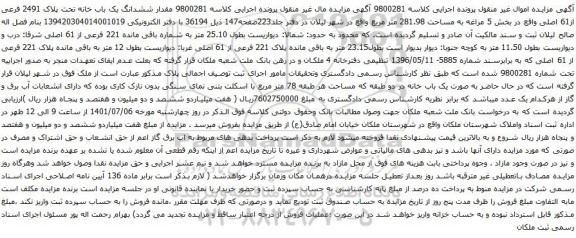 مزایده ششدانگ یک باب خانه تحت پلاک 2491 فرعی از61 اصلی