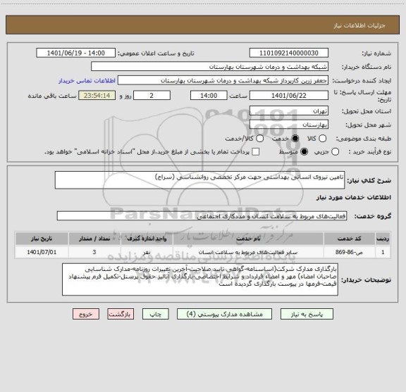 استعلام تامین نیروی انسانی بهداشتی جهت مرکز تخصصی روانشناسی (سراج)