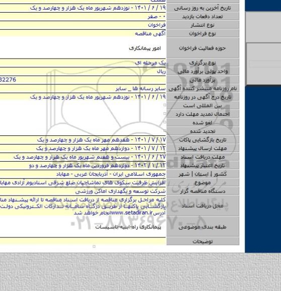 مناقصه, افزایش ظرفیت سکوی های تماشاچیان             ضلع شرقی استادیوم آزادی مهاباد