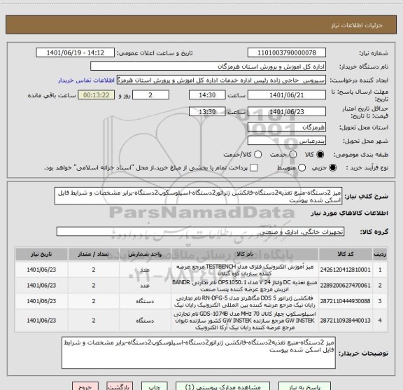 استعلام میز 2دستگاه-منبع تغذیه2دستگاه-فانکشن ژنراتور2دستگاه-اسیلوسکوپ2دستگاه-برابر مشخصات و شرایط فایل اسکن شده پیوست