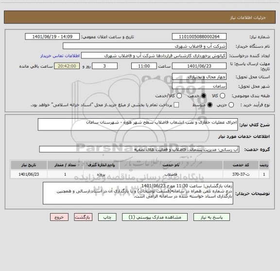 استعلام اجرای عملیات حفاری و نصب انشعاب فاضلاب سطح شهر هوره - شهرستان سامان