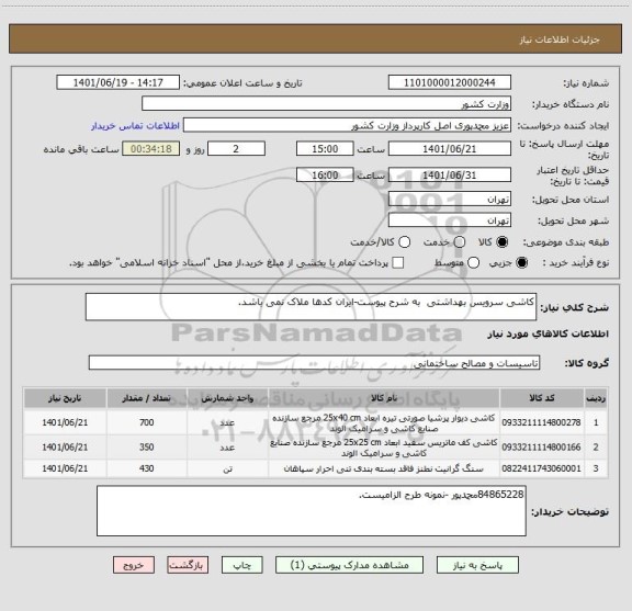 استعلام کاشی سرویس بهداشتی  به شرح پیوست-ایران کدها ملاک نمی باشد.