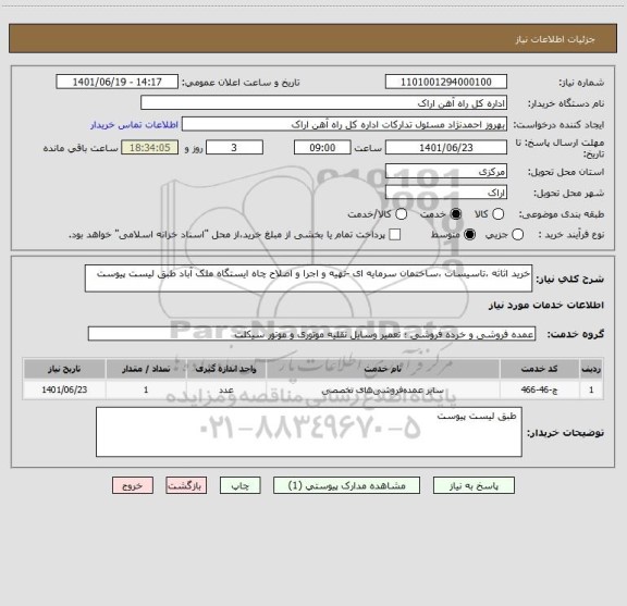 استعلام خرید اثاثه ،تاسیسات ،ساختمان سرمایه ای -تهیه و اجرا و اصلاح چاه ایستگاه ملک آباد طبق لیست پیوست