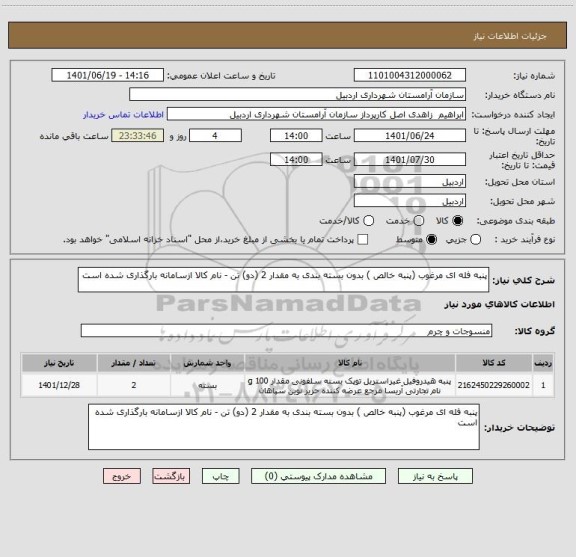 استعلام پنبه فله ای مرغوب (پنبه خالص ) بدون بسته بندی به مقدار 2 (دو) تن - نام کالا ازسامانه بارگذاری شده است