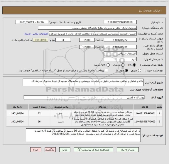 استعلام کت و شلوار و پیراهن سفارشی طبق درخواست پیوستی و عکسهای موجود از پارچه مطهری سرمه ای