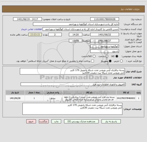 استعلام بسته نرافزاری آنتی ویروس تحت شبکه پادویش 170 کاربر
آنتی ویروس تحت شیکه بیت دیفیندر 30کاربر