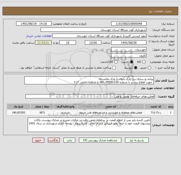 استعلام پیاده رو سازی بین پارک بانوان تا پارک نخلستان 
 جهت اطلاع بیشتر با شماره 35551120-061 با شماره داخلی 117