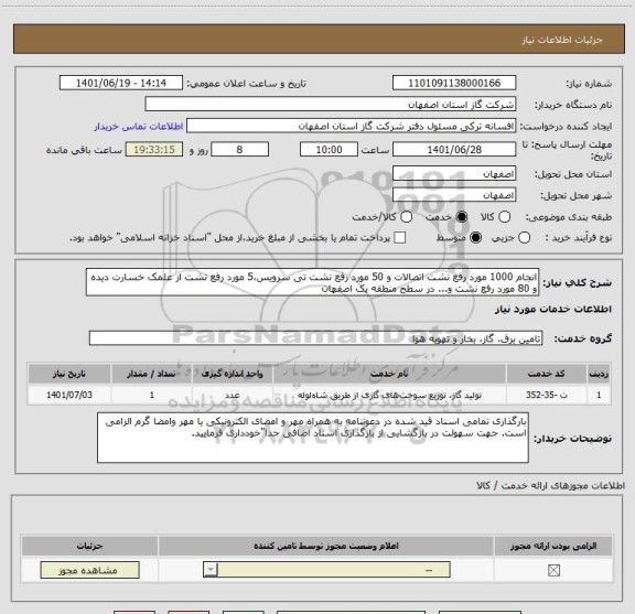 استعلام انجام 1000 مورد رفع نشت اتصالات و 50 مورد رفع نشت تی سرویس،5 مورد رفع نشت از علمک خسارت دیده و 80 مورد رفع نشت و... در سطح منطقه یک اصفهان