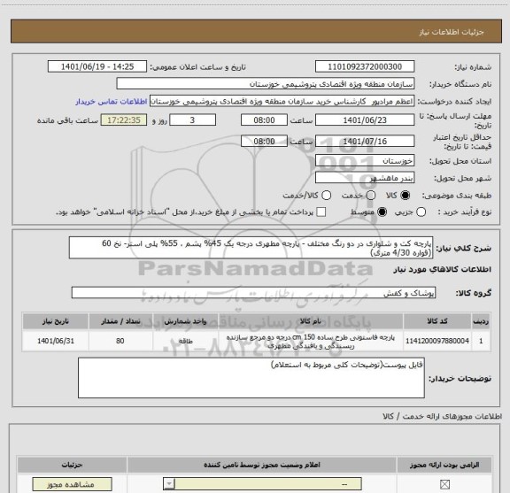 استعلام پارچه کت و شلواری در دو رنگ مختلف - پارچه مطهری درجه یک 45% پشم ، 55% پلی استر- نخ 60
(قواره 4/30 متری)