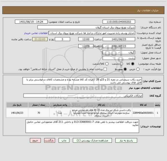 استعلام خرید رکاب سیمبانی در نمره 21 و 23و 28 //ایران کد کالا مشابه بوده و مشخصات کالای درخواستی برابر با فایل های پیوستی می باشد