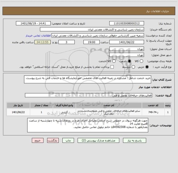 استعلام خرید خدمت شامل : مشاوره در زمینه فعالیت ھای تخصصی امورآزمایشگاه ھا و خدمات فنی به شرح پیوست.