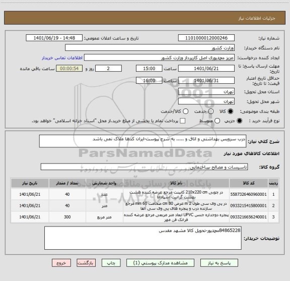 استعلام درب سرویس بهداشتی و اتاق و ..... به شرح پیوست-ایران کدها ملاک نمی باشد