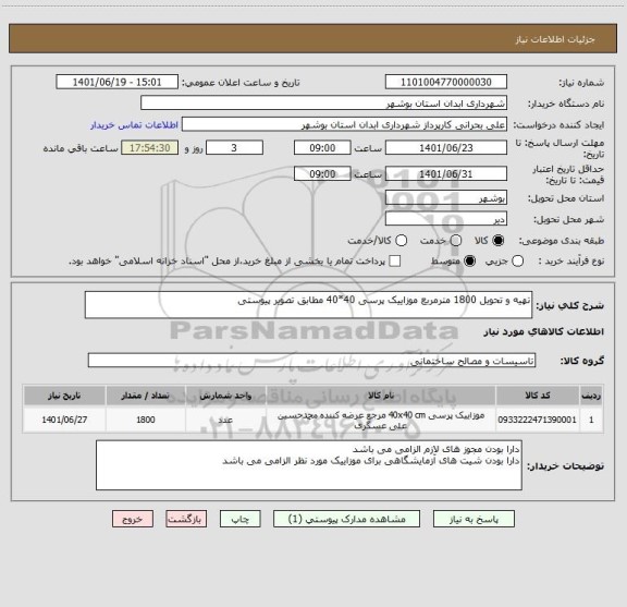 استعلام تهیه و تحویل 1800 مترمربع موزاییک پرسی 40*40 مطابق تصویر پیوستی