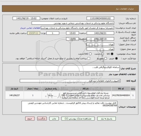 استعلام سامانه اکوکاردیوگرافی قلب .