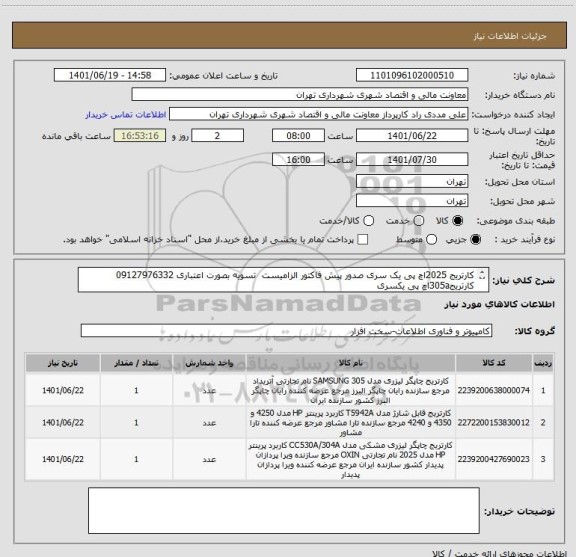 استعلام کارتریج 2025اچ پی یک سری صدور پیش فاکتور الزامیست  تسویه بصورت اعتباری 09127976332
کارتریج305aاچ پی یکسری 
کارتریج4250 یکعدد