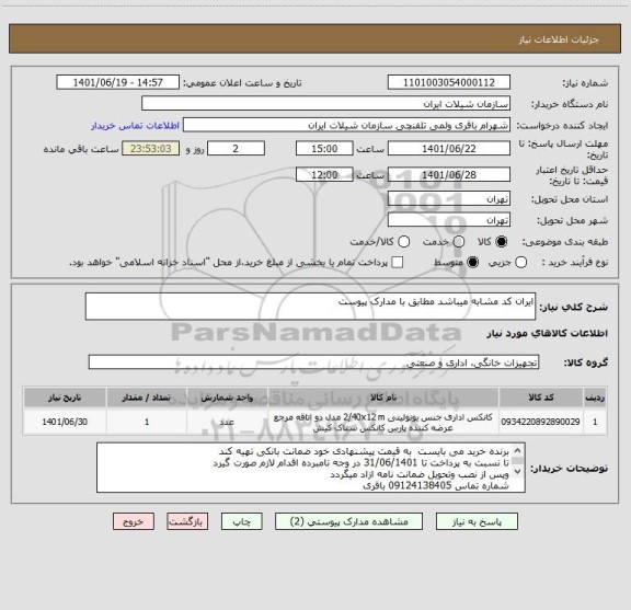 استعلام ایران کد مشابه میباشد مطابق با مدارک پیوست