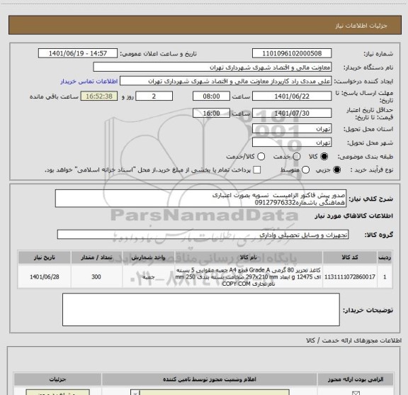 استعلام صدور پیش فاکتور الزامیست  تسویه بصورت اعتباری 
هماهنگی باشماره09127976332