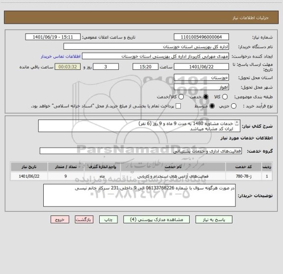 استعلام خدمات مشاوره 1480 به مدت 9 ماه و 9 روز (6 نفر)
ایران کد مشابه میباشد
فایل پیوست تکمیل و مهر و امضا شود
