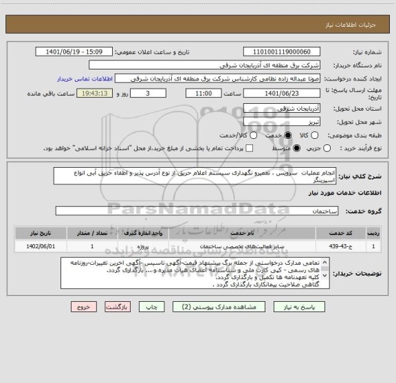 استعلام انجام عملیات  سرویس ، تعمیرو نگهداری سیستم اعلام حریق از نوع آدرس پذیر و اطفاء حریق آبی انواع اسپرینگر