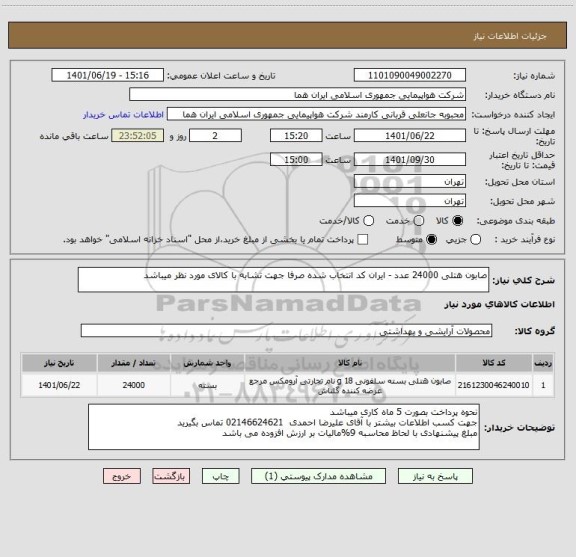 استعلام صابون هتلی 24000 عدد - ایران کد انتخاب شده صرفا جهت تشابه با کالای مورد نظر میباشد