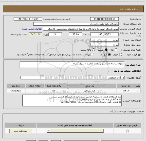 استعلام ماژول سامانه امن ساز ارتباطات کلاینت - سرور کیهان