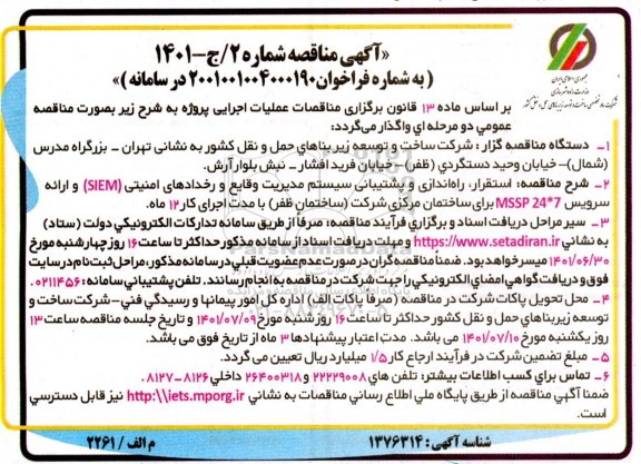 مناقصه استقرار، راه اندازی و پشتیبانی سیستم مدیریت وقایع و رخدادهای امنیتی SIEM