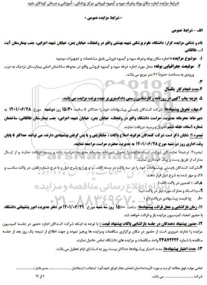مزایده اجاره مکان بوفه و غرفه میوه و آبمیوه فروشی