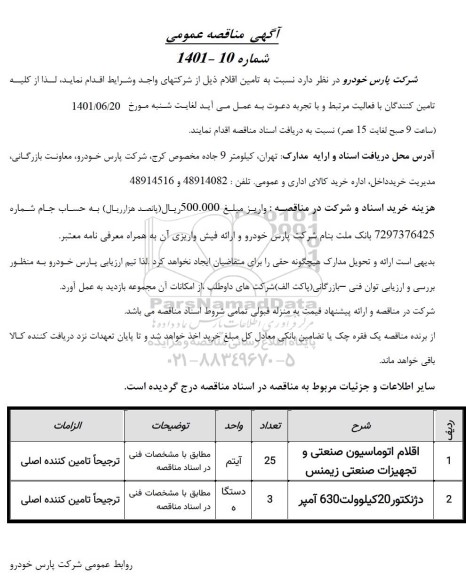 مناقصه اقلام اتوماسیون صنعتی و تجهیزات صنعتی زیمنس .....
